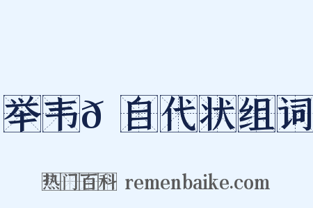 举韦𫖮自代状组词是什么意思的图片